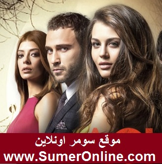مسلسل العشق المر التركي الحلقة 13 الاخيرة الثالثة عشر كاملة مترجمة للعربية الحب