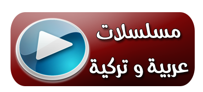 مشاهدة مسلسلات عربية و تركية مجانا رمضان 