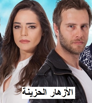 مسلسل الازهار الحزينة