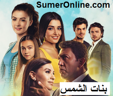 مسلسل بنات الشمس 