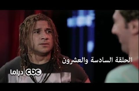 مسلسل الكبير أوي الجزء 3 – الحلقة 26