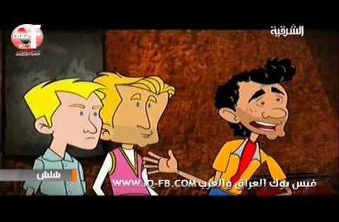 شلش الحلقة 27 كاملة – طوني و جوني Shalash