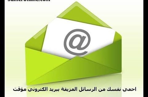 تعلم حماية نفسك من الرسائل الخطيرة ببريد الكتروني مؤقت