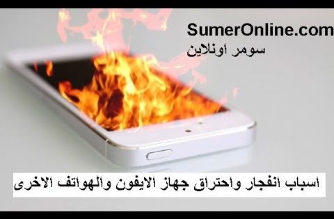 تعرف على اسباب انفجار واحتراق الهواتف النقالة واهم النصائح