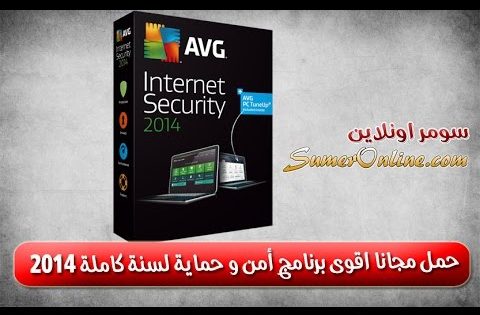 تحميل مجانا اقوى برنامج حماية لسنة كاملة AVG Internet Security 2014