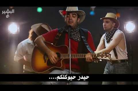 Bye Bye Noori Albasheer show اغنية باي باي نوري – البشير شو