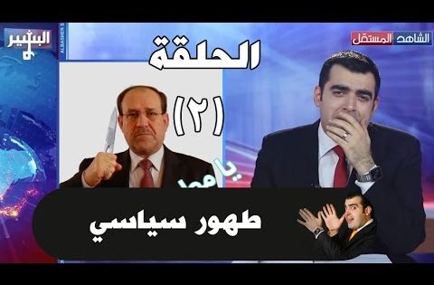 البشير شو الحلقة الثانية 02 – تطهير رئاسي ALBASHEER SHOW EPS. 02