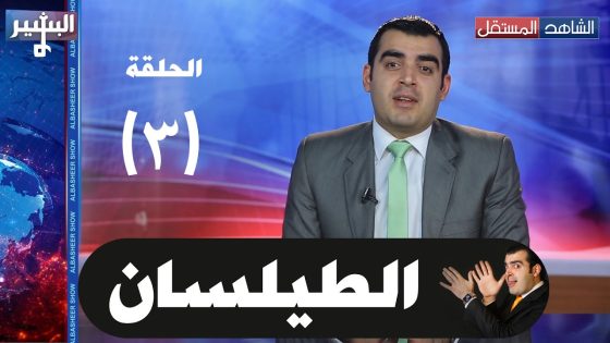 Albasheer show EP03 البشير شو الحلقة الثالثة (الطيلسان) – كاملة