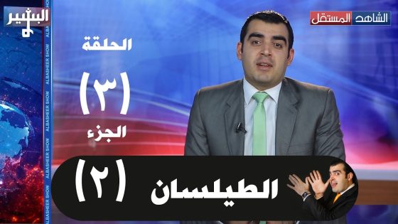 Albasheer show EP03 Part 02 البشير شو الحلقة الثالثة (الطيلسان) – الجزء الثاني