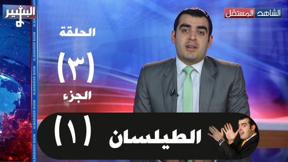 Albasheer show EP03 Part 01 البشير شو الحلقة الثالثة (الطيلسان) الجزء الأول