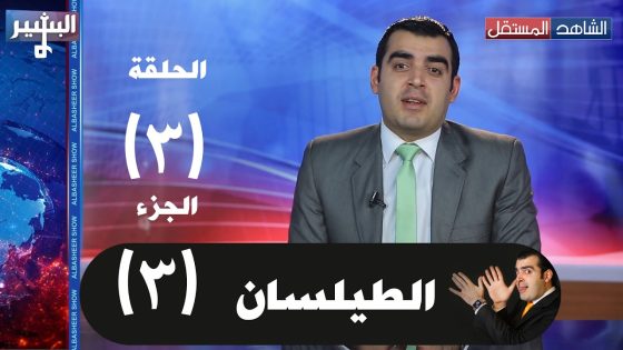 Albasheer show EP03 Part 03 البشير شو الحلقة الثالثة (الطيلسان) – الجزء الثالث