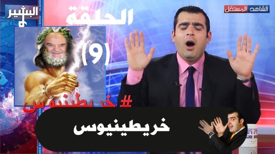 Albasheer show EP09 البشير شو الحلقة التاسعة .. خريطينيوس