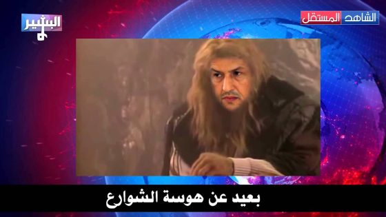 Albasheer show البشير شو – الحسناء والوحش