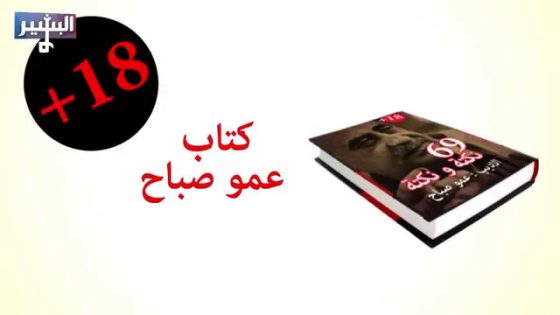 Albasheer show البشير شو – كتاب عمو صباح