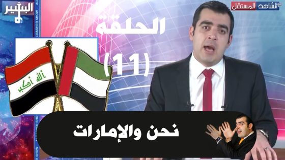 البشير شو الحلقة 11.. نحن والامارات Albasheer show EPS.11
