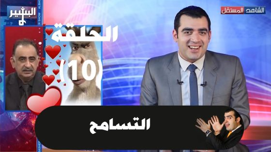 Albasheer show EP010 البشير شو الحلقة العاشرة – التسامح