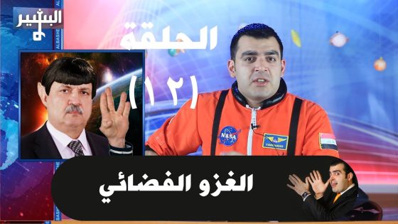 البشير شو الحلقة 12.. الغزو الفضائي Albasheer show EPS.12