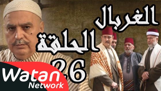 مسلسل الغربال ـ الحلقة 26 السادسة والعشرون كاملة HD | Ghorbal