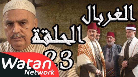 مسلسل الغربال ـ الحلقة 23 الثالثة والعشرون كاملة HD | Ghorbal