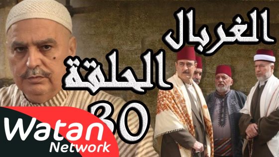 مسلسل الغربال ـ الحلقة 30 الثلاثون كاملة HD | Ghorbal