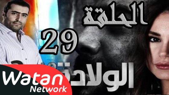 مسلسل الولادة من الخاصرة 2 ساعات الجمر ـ الحلقة 29 التاسعة والعشرون كاملة HD