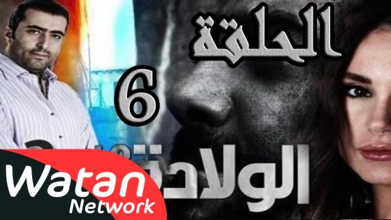 مسلسل الولادة من الخاصرة 2 ساعات الجمر ـ الحلقة 6 السادسة كاملة HD
