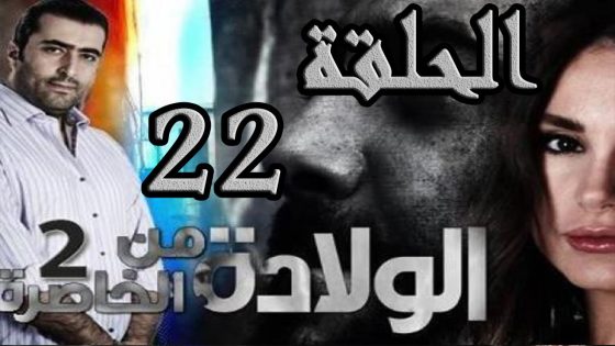 مسلسل الولادة من الخاصرة 2 ساعات الجمر ـ الحلقة 22 الثانية والعشرون كاملة HD