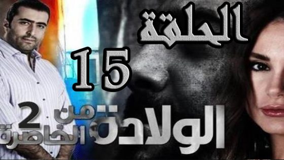 مسلسل الولادة من الخاصرة 2 ساعات الجمر ـ الحلقة 15 الخامسة عشر كاملة HD