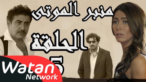 مسلسل الولادة من الخاصرة 3 منبر الموتى ـ الحلقة 5 الخامسة كاملة HD