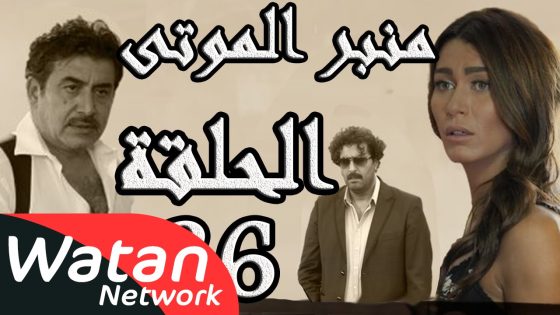 مسلسل الولادة من الخاصرة 3 منبر الموتى ـ الحلقة 26 السادسة والعشرون كاملة HD