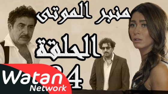 مسلسل الولادة من الخاصرة 3 منبر الموتى ـ الحلقة 24 الرابعة والعشرون كاملة HD