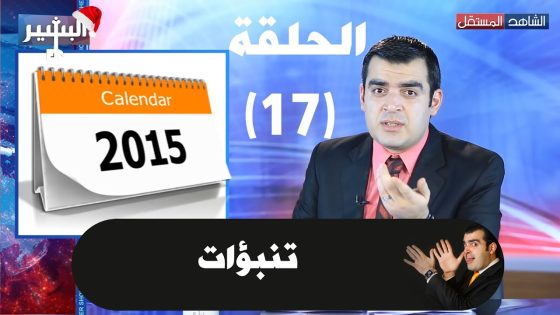 Albasheer show EP017 – البشير شو – الحلقة السابعة عشرة – تنبؤات