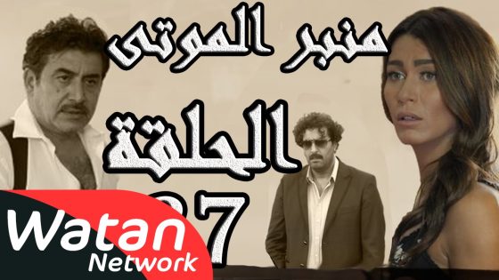 مسلسل الولادة من الخاصرة 3 منبر الموتى ـ الحلقة 27 السابعة والعشرون كاملة HD