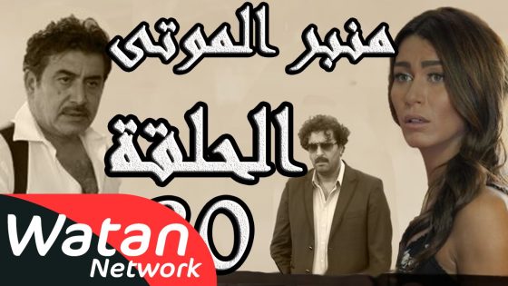 مسلسل الولادة من الخاصرة 3 منبر الموتى ـ الحلقة 20 العشرون كاملة HD
