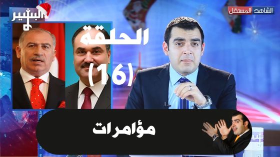البشير شو الحلقة 16.. Albasheer show EPS.16