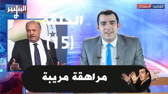البشير شو الحلقة 15.. مراهقة مريبة Albasheer show EPS.15