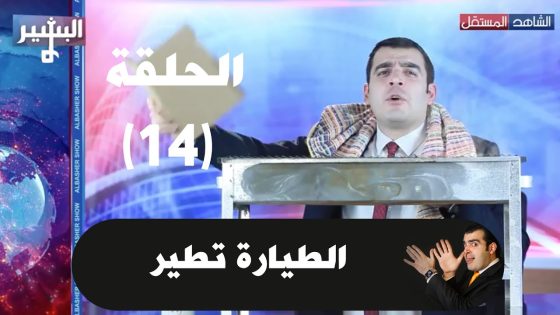 Albasheer show EP014 – البشير شو – الحلقة الرابعة عشر – الطيارة تطير