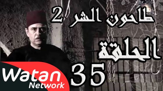مسلسل طاحون الشر 2 ـ الحلقة 35 الخامسة والثلاثون والأخيرة كاملة HD | Tahoun Al Shar