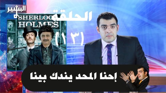 Albasheer show EP013 – البشير شو – الحلقة الثالثة عشر – إحنا المحد يندك بينا