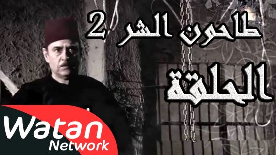 مسلسل طاحون الشر 2 ـ الحلقة 24 الرابعة والعشرون كاملة HD | Tahoun Al Shar