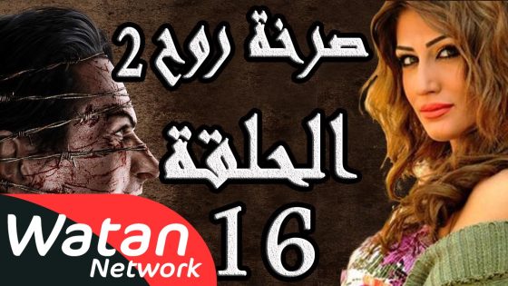 مسلسل صرخة روح 2 ـ الحلقة 16 السادسة عشر كاملة ـ مشاعر مبعثرة 1 HD