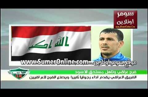 لقاءات لاعبي العراق – اتصال يونس ونشأت ونور بعد مباراة ايران