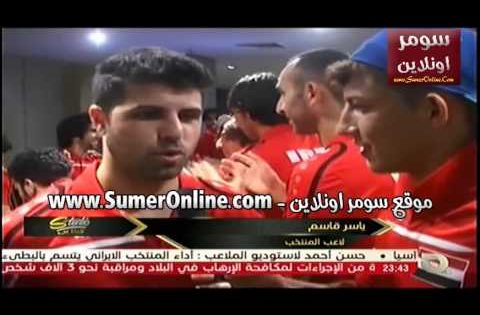 شوف ضرغام اسماعيل مراسل ولقاءات لاعبين العراق