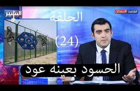 Albasheer show EP0 24 البشير شو – الحلقة الرابعة والعشرون – الحسود بعينه عود