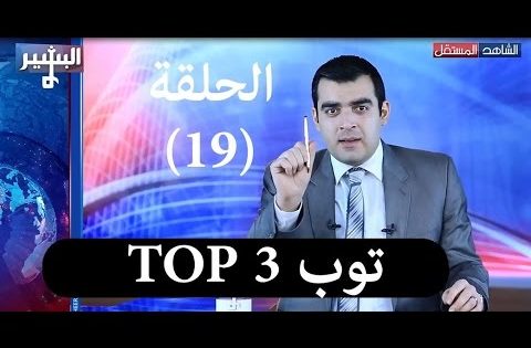 Albasheer Show EP019 – البشير شو – الحلقة التاسعة عشر – توب 3