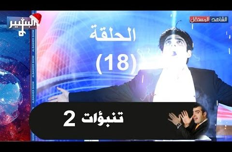 Albasheer show EP018 – 2 البشير شو – الحلقة الثامنة عشر – تنبؤات