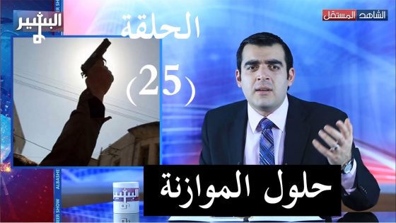 Albasheer show EP0 25 البشير شو – الحلقة الخامسة والعشرون – حلول الموازنة