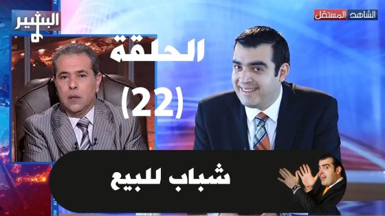 Albasheer show EP0 22 البشير شو – الحلقة الثانية والعشرون – شباب للبيع