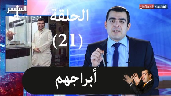 Albasheer show EP0 21 البشير شو – الحلقة الحادية والعشرون – أبراجهم
