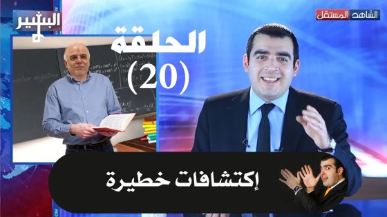 Albasheer show EP0 20 – البشير شو – الحلقة العشرون – إكتشافات خطيرة